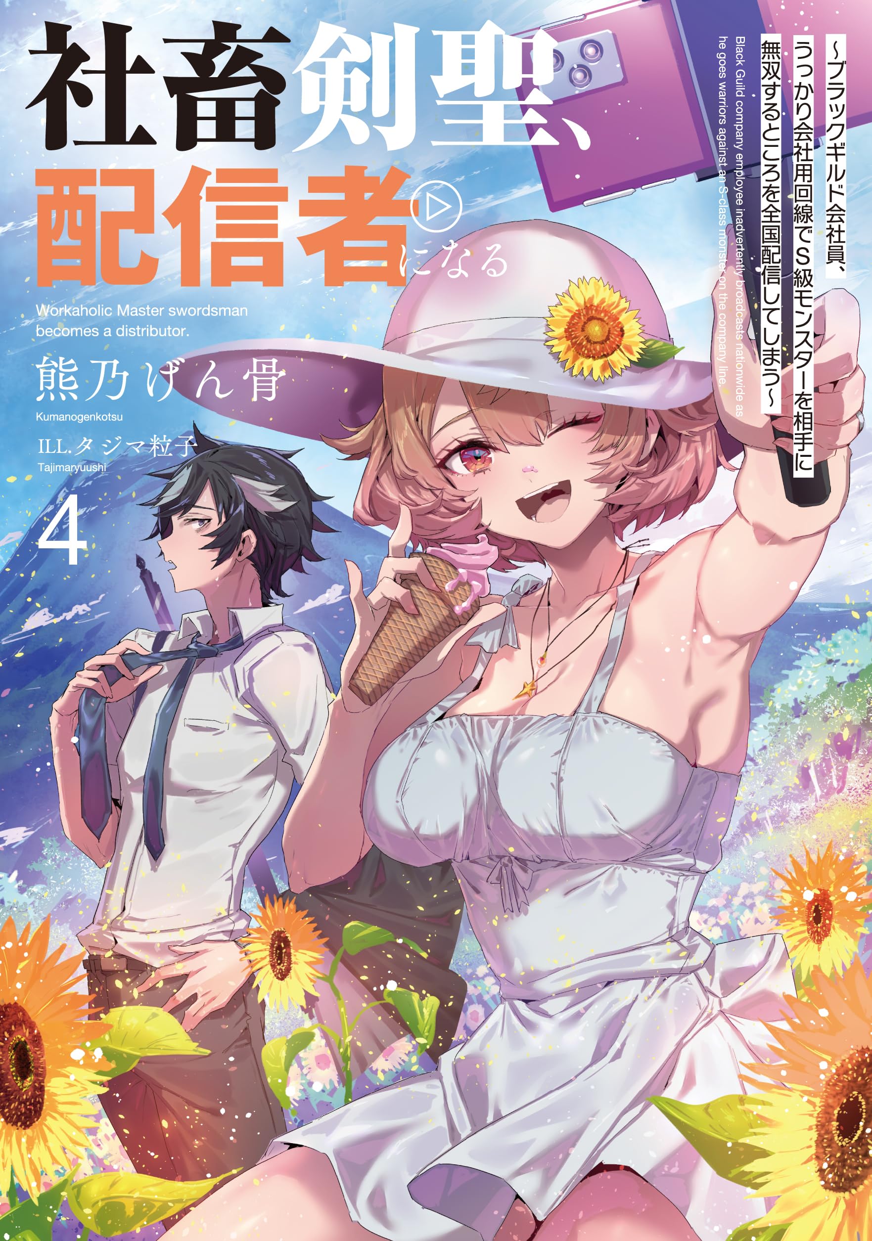 社畜剣聖、配信者になる ~ブラックギルド会社員、うっかり会社用回線で